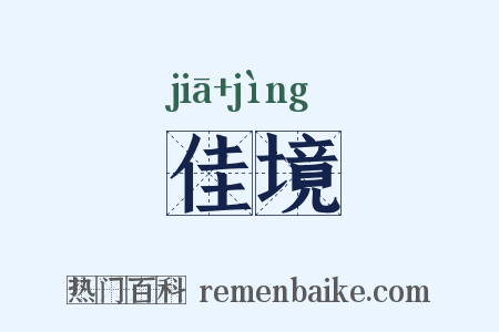 佳境是什么意思的图片
